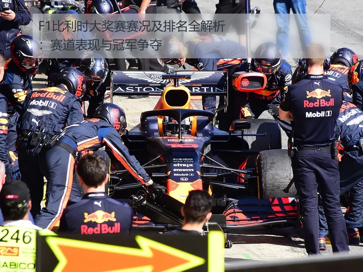 F1比利时大奖赛赛况及排名全解析:赛道表现与冠军争夺