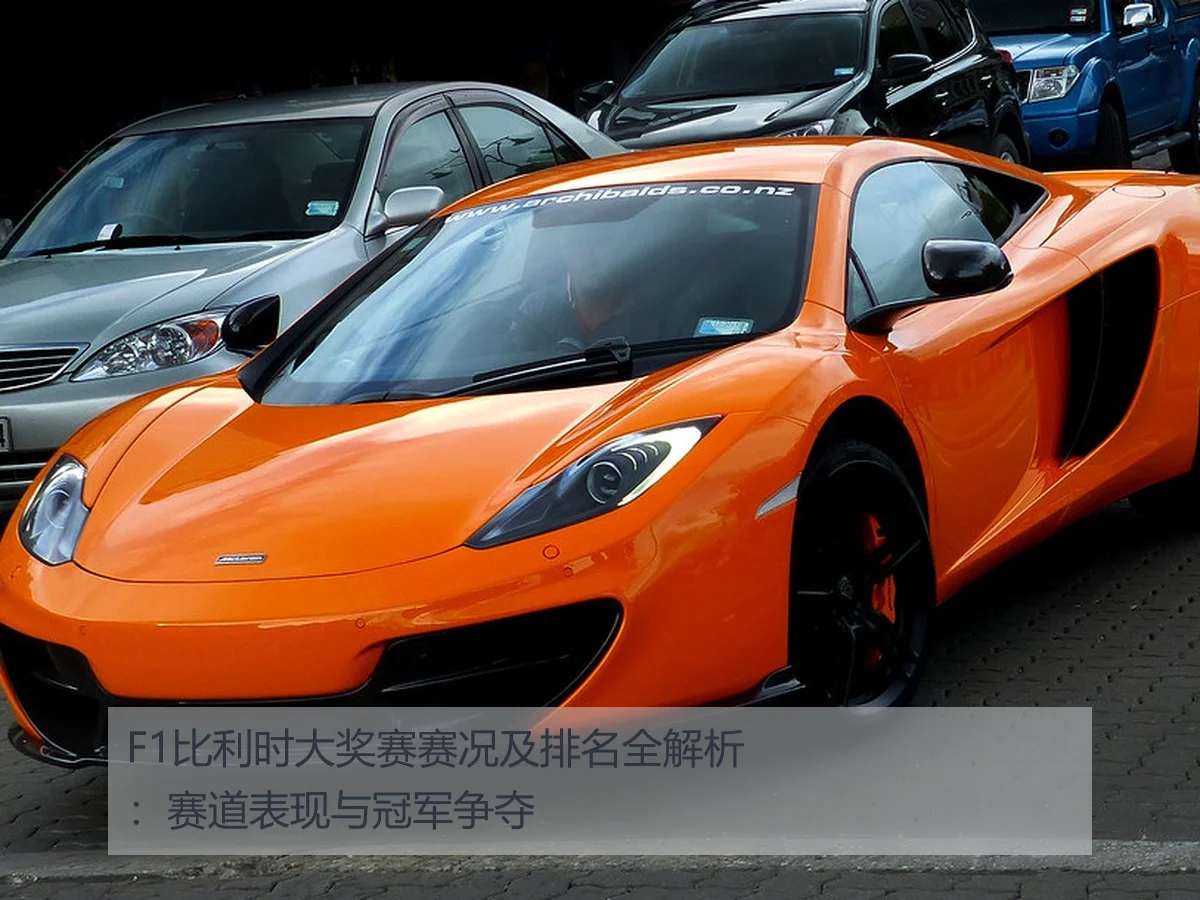 F1比利时大奖赛赛况及排名全解析:赛道表现与冠军争夺