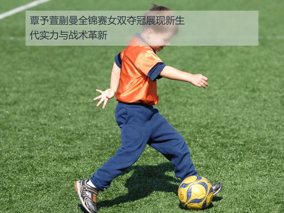 覃予萱蒯曼全锦赛女双夺冠展现新生代实力与战术革新