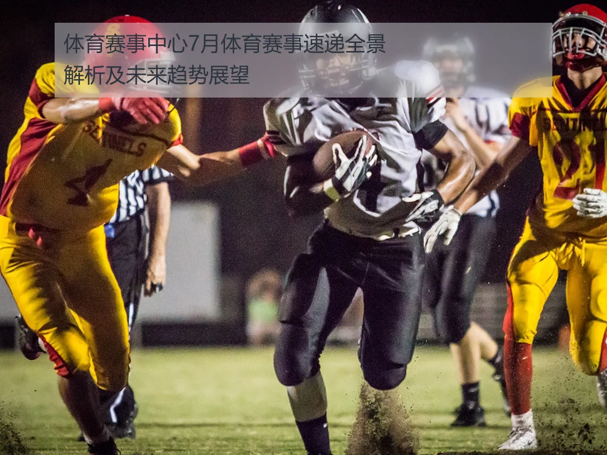 体育赛事中心7月体育赛事速递全景解析及未来趋势展望