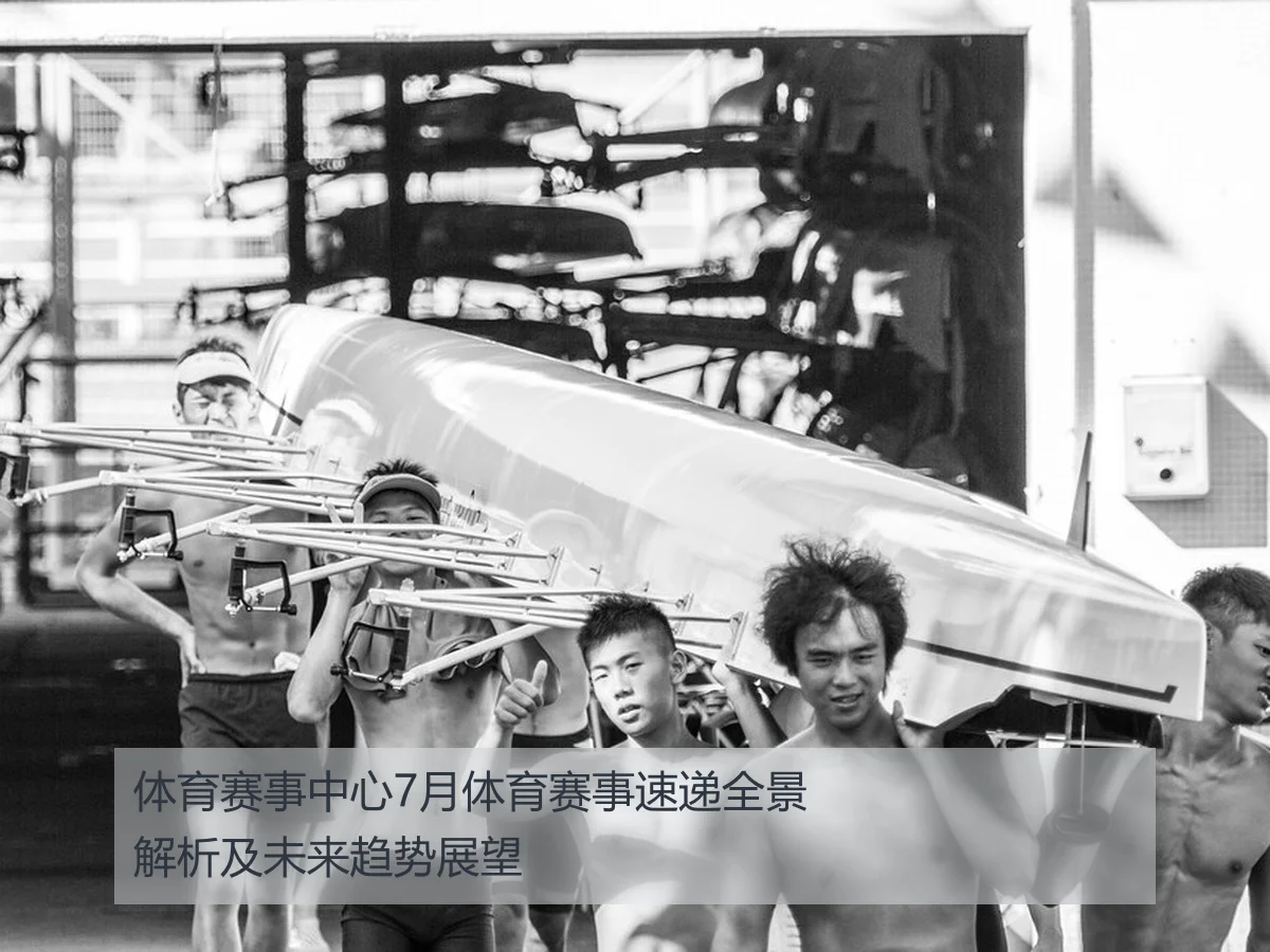 体育赛事中心7月体育赛事速递全景解析及未来趋势展望