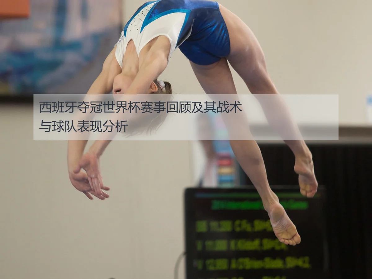 西班牙夺冠世界杯赛事回顾及其战术与球队表现分析