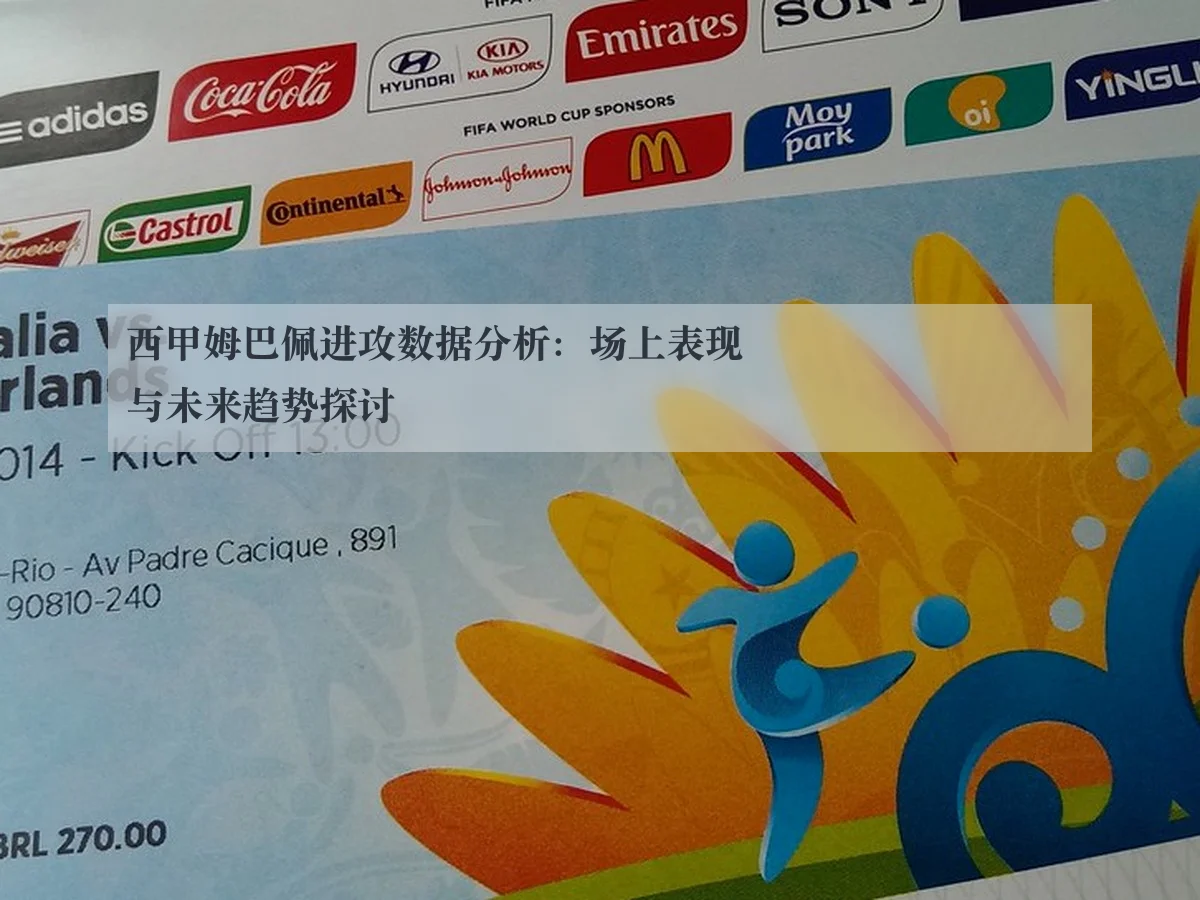 西甲姆巴佩进攻数据分析：场上表现与未来趋势探讨