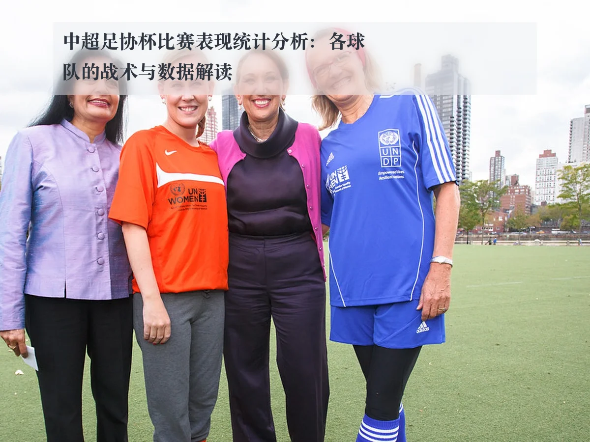 中超足协杯比赛表现统计分析：各球队的战术与数据解读