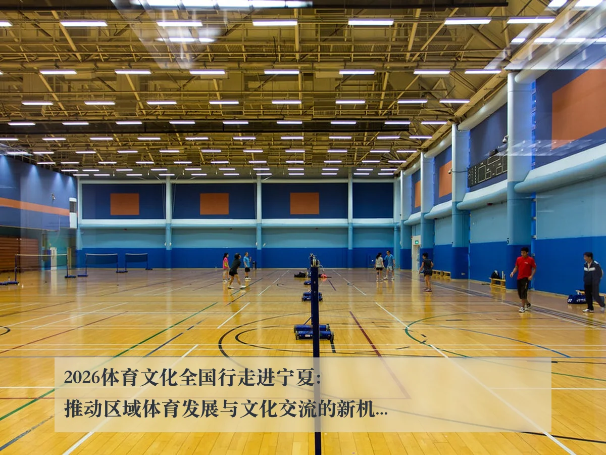 2026体育文化全国行走进宁夏:推动区域体育发展与文化交流的新机遇